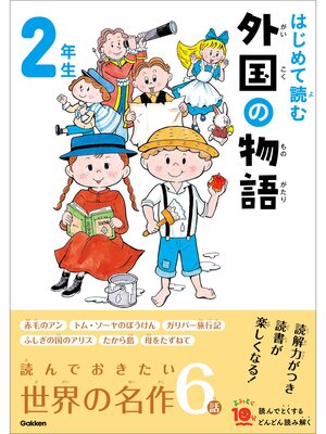 cover image of よみとく10分 はじめて読む 外国の物語 2年生